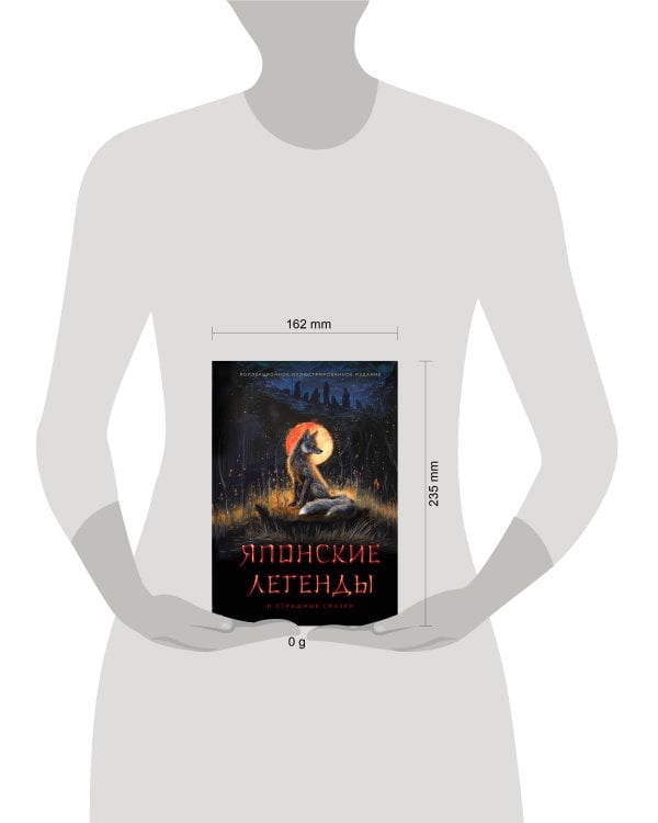 Японские легенды и страшные сказки. Коллекционное иллюстрированное издание