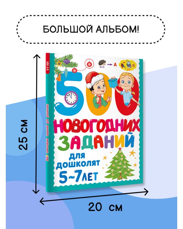 500 новогодних заданий для дошколят. 5-7 лет