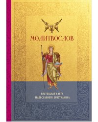 Молитвослов. Настольная книга православного христианина