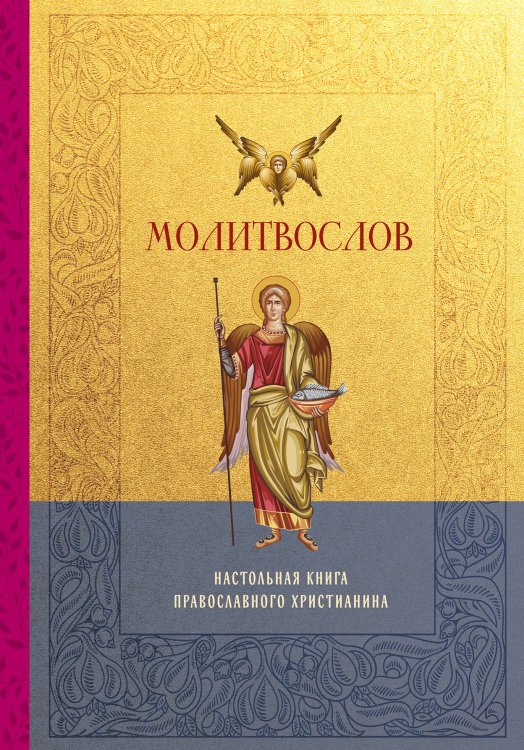 Обложка книги «Молитвослов. Настольная книга православного христианина», ISBN 9785042422447