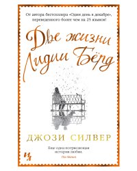 Две жизни Лидии Бёрд