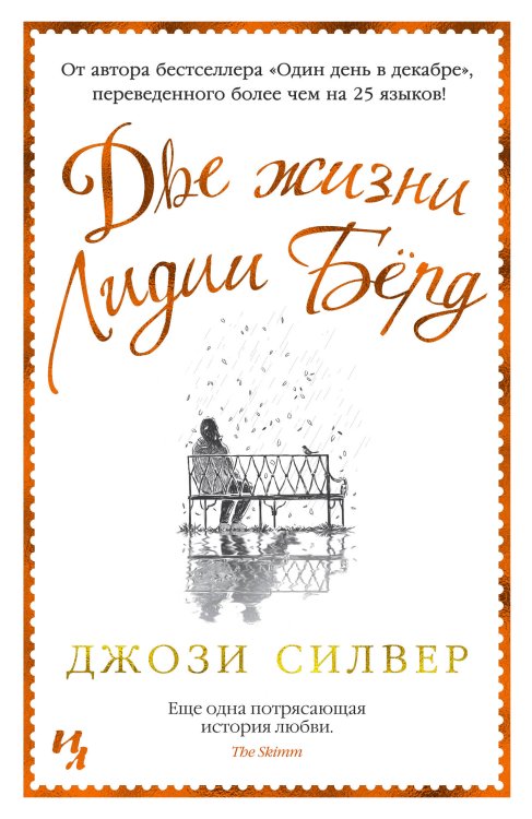 Джоджо Мойес Две жизни Лидии Бёрд