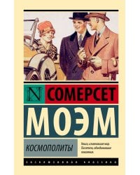 Космополиты