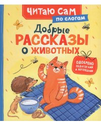 Добрые рассказы о животных (по слогам)