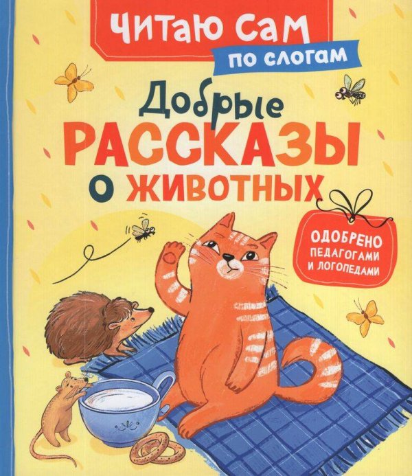 Добрые рассказы о животных (по слогам)