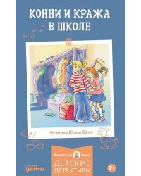 Конни и кража в школе