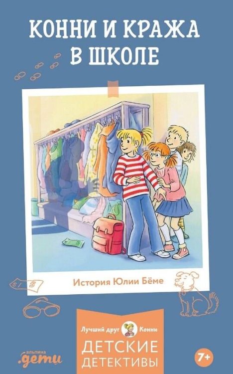 Конни и кража в школе