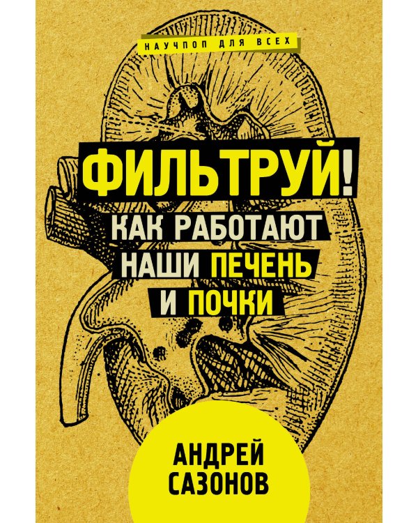 Главные органы человека: большая книга о здоровье