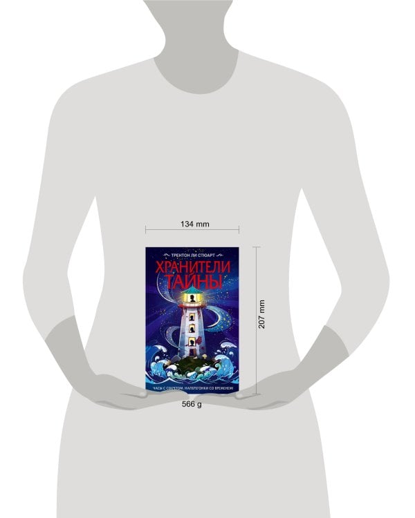 Хранители тайны