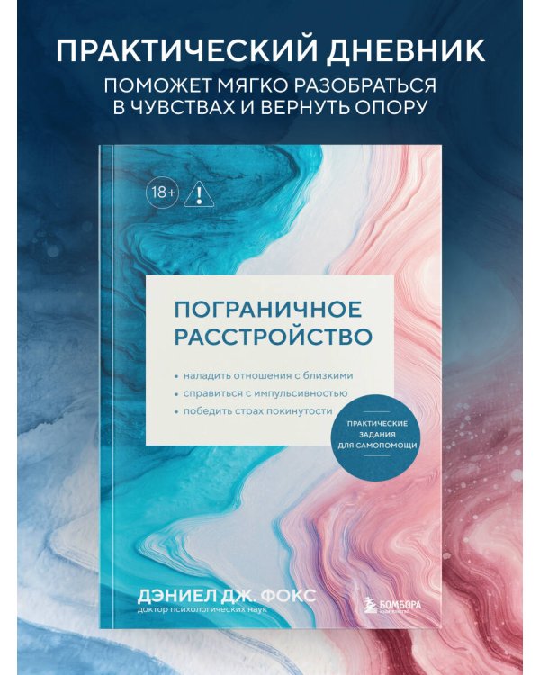 Пограничное расстройство. Практические задания для самопомощи. Наладить отношения с близкими, справиться с импульсивностью, победить страх покинутости