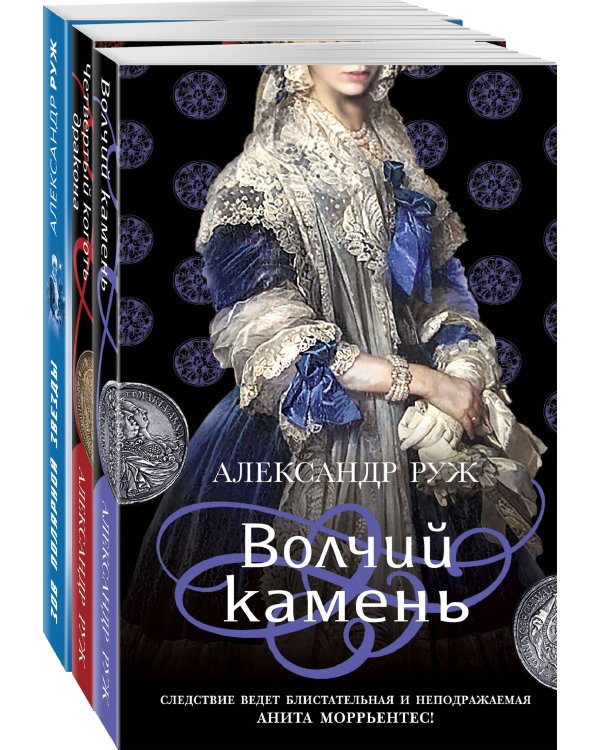 Комплект Исторические детективы Александра Ружа. Волчий камень+Четвертый коготь дракона+Зов Полярной звезды