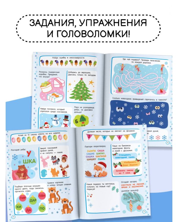 500 новогодних заданий для дошколят. 5-7 лет
