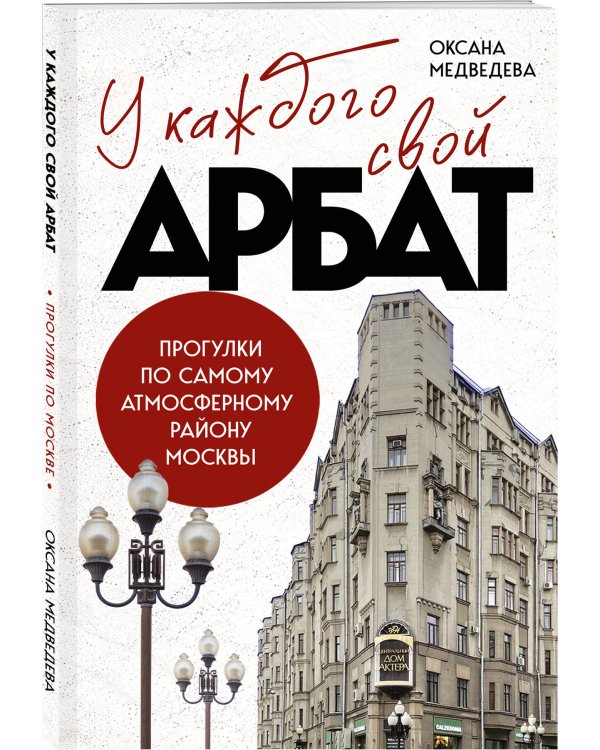 У каждого свой Арбат. Прогулки по самому атмосферному району Москвы