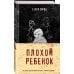 Паутина. Триллеры известных российских блогеров Плохой ребенок
