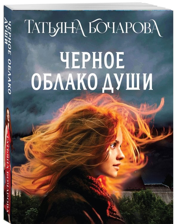 Черное облако души