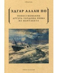 Повествование Артура Гордона Пима из Нантакета. По Э.А.