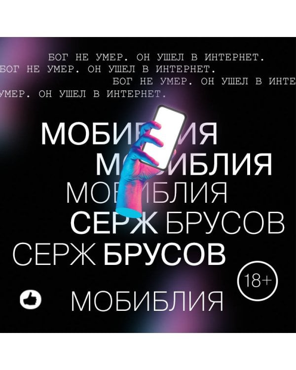 Дополнительное изображение книги «МоБиблия»