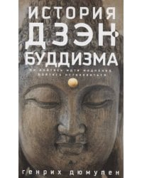 История дзэн­буддизма