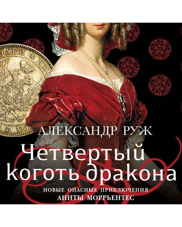 Комплект Исторические детективы Александра Ружа. Волчий камень+Четвертый коготь дракона+Зов Полярной звезды