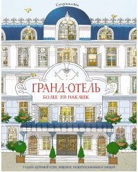 Гранд-отель