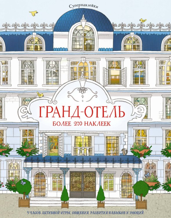 Обложка книги «Гранд-отель» — Мелмот Джонатан, ISBN 9785389122499