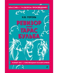 Ревизор. Тарас Бульба_