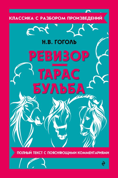 Ревизор. Тарас Бульба_