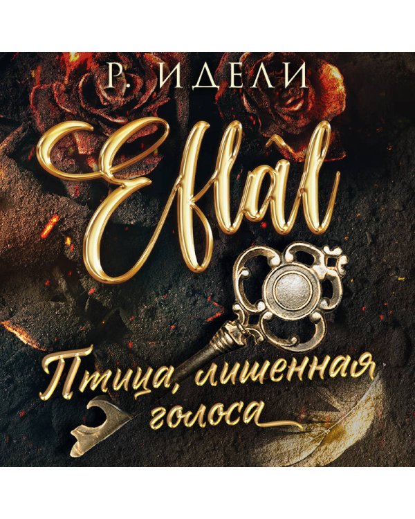 Птица, лишенная голоса