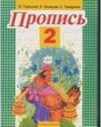 Пропись. 2
