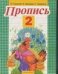 Обложка книги «Пропись. 2» — Горецкий Всеслав Гаврилович, ISBN 9785170641185