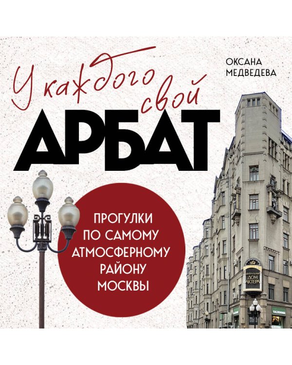 У каждого свой Арбат. Прогулки по самому атмосферному району Москвы