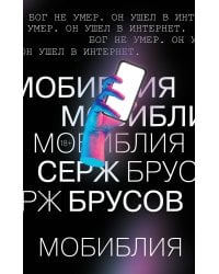 МоБиблия
