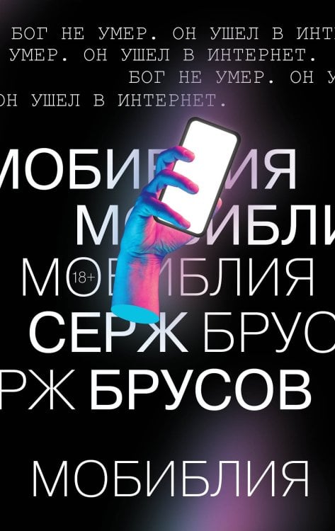 Обложка книги «МоБиблия» — Брусов Серж, ISBN 9785041140922