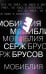 Обложка книги «МоБиблия» — Брусов Серж, ISBN 9785041140922