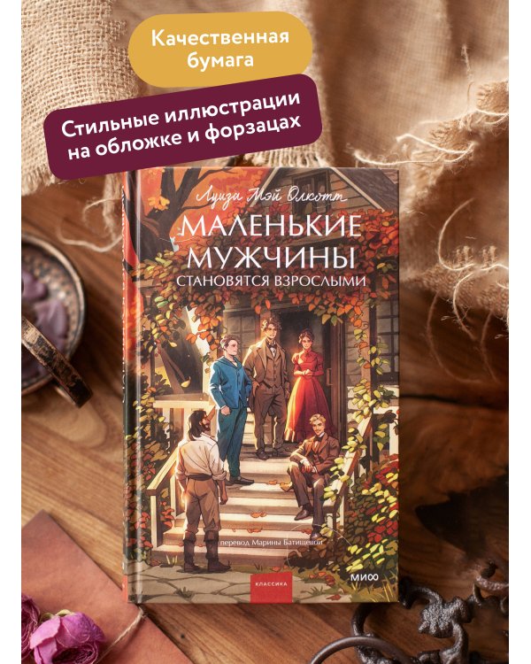 Маленькие мужчины становятся взрослыми. Вечные истории. Young Adult