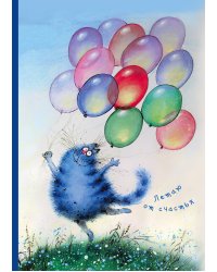 Летаю от счастья. Тетрадь общая (А5, УФ-лак, 48 л., накидка 4 п. полноцвет)