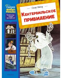 Кентервильское привидение