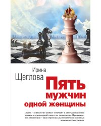 Пять мужчин одной женщины