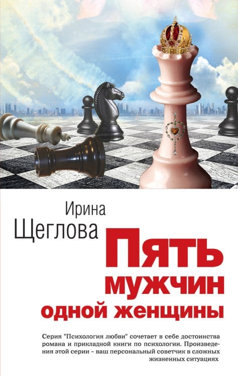 Обложка книги «Пять мужчин одной женщины» — Щеглова Ирина Владимировна, ISBN 9785699591480
