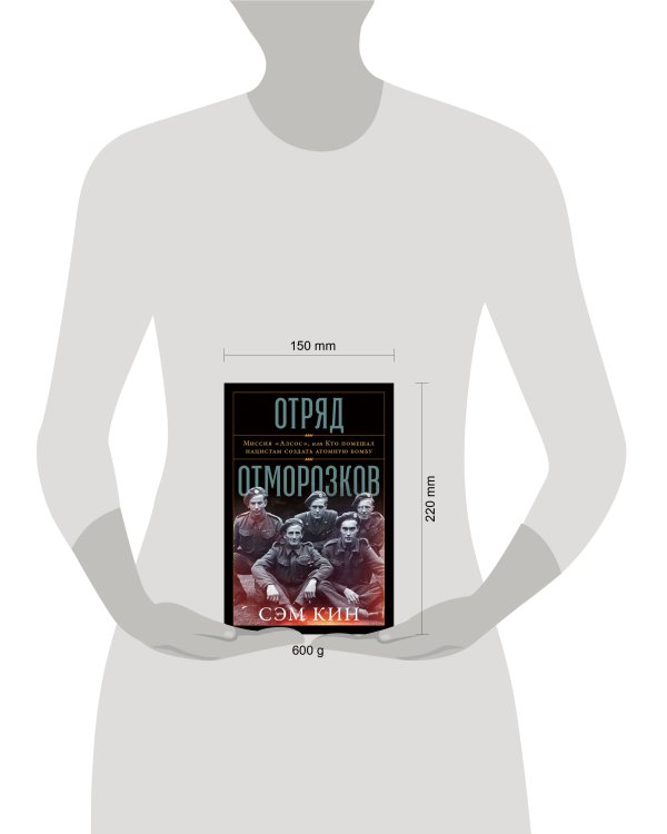 Дополнительное изображение книги «Отряд отморозков: Миссия «Алсос» или кто помешал нацистам создать атомную бомбу»