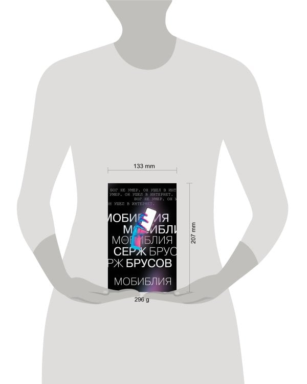 Дополнительное изображение книги «МоБиблия»