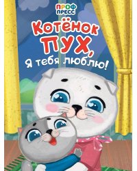 ЦК. КОТЁНОК ПУХ, Я ТЕБЯ ЛЮБЛЮ!