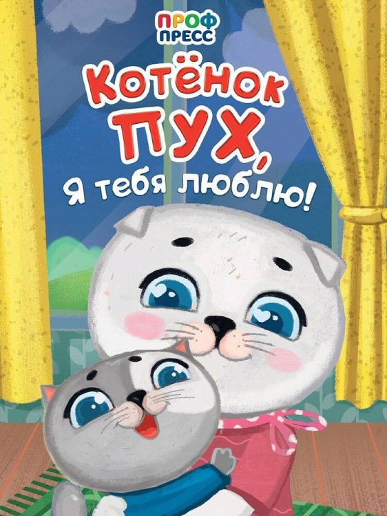 ЦК. КОТЁНОК ПУХ, Я ТЕБЯ ЛЮБЛЮ!