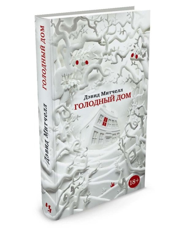 Голодный дом