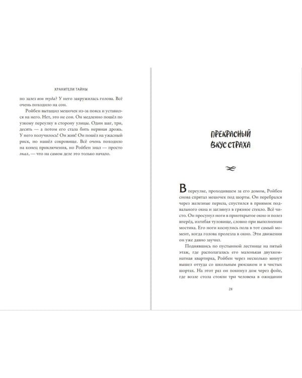 Хранители тайны