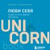 ЛЮБИ СЕБЯ. Словно от этого зависит твоя жизнь