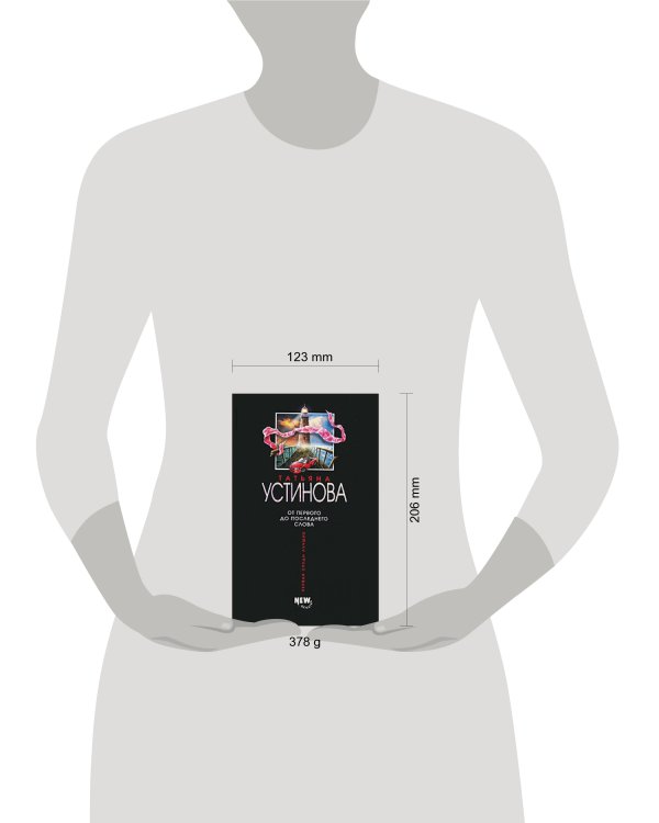 Дополнительное изображение книги «От первого до последнего слова»