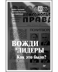 Вожди и лидеры. Как это было?