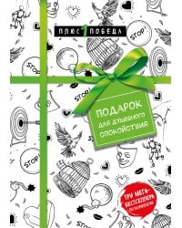 Подарок для душевного спокойствия. Комплект из 3-х книг