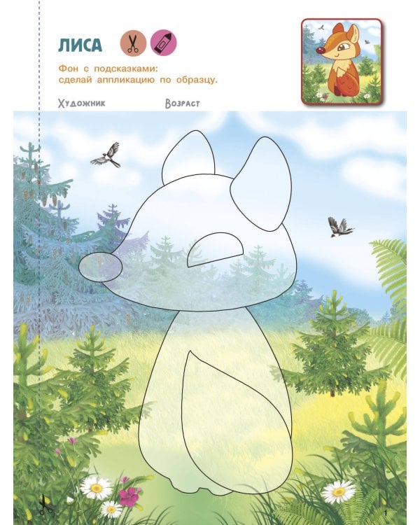 Вырезай и клей. Животные